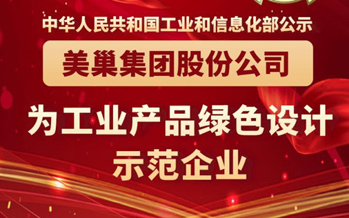 工信部公布丨美巢集團(tuán)股份公司為“工業(yè)產(chǎn)品綠色設(shè)計(jì)示范企業(yè)”