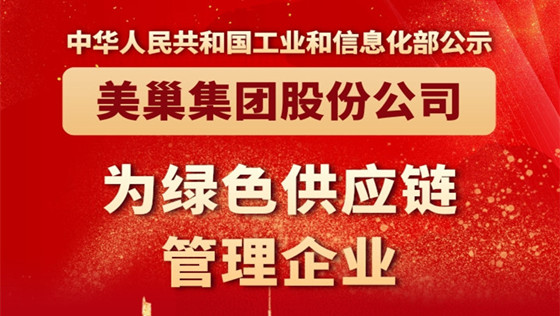 工信部公布丨美巢集團(tuán)股份公司為“綠色供應(yīng)鏈管理企業(yè)”