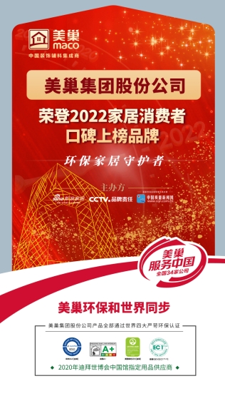 美巢集團(tuán)股份公司榮登“2022家居消費(fèi)者口碑上榜品牌”