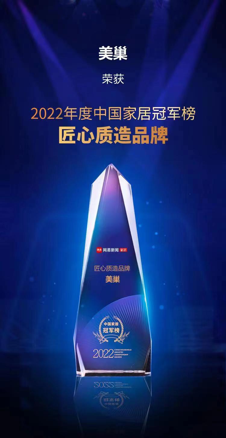 行業(yè)之典范，美巢榮獲“2022中國家居冠軍榜匠心質(zhì)造品牌”